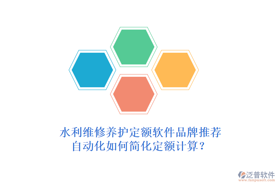水利維修養(yǎng)護定額軟件品牌推薦，自動化如何簡化定額計算？