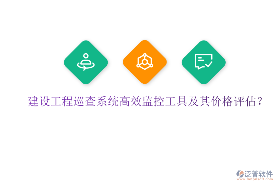 建設(shè)工程巡查系統(tǒng)，高效監(jiān)控工具及其價(jià)格評(píng)估？