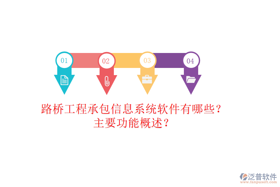 路橋工程承包信息系統(tǒng)軟件有哪些？主要功能概述？
