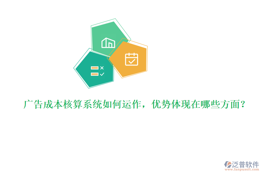 廣告成本核算系統(tǒng)如何運(yùn)作，優(yōu)勢體現(xiàn)在哪些方面？