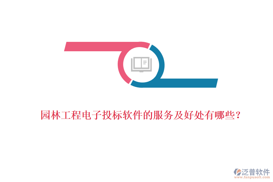 園林工程電子投標(biāo)軟件的服務(wù)及好處有哪些？