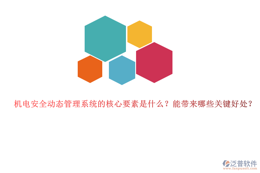 機電安全動態(tài)管理系統(tǒng)的核心要素是什么？能帶來哪些關鍵好處？