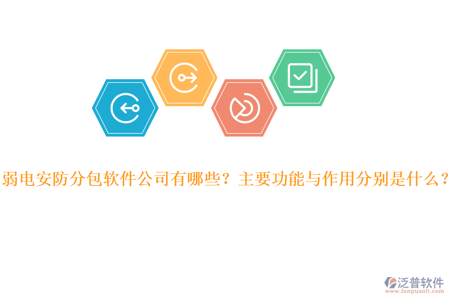 弱電安防分包軟件公司有哪些？主要功能與作用分別是什么？