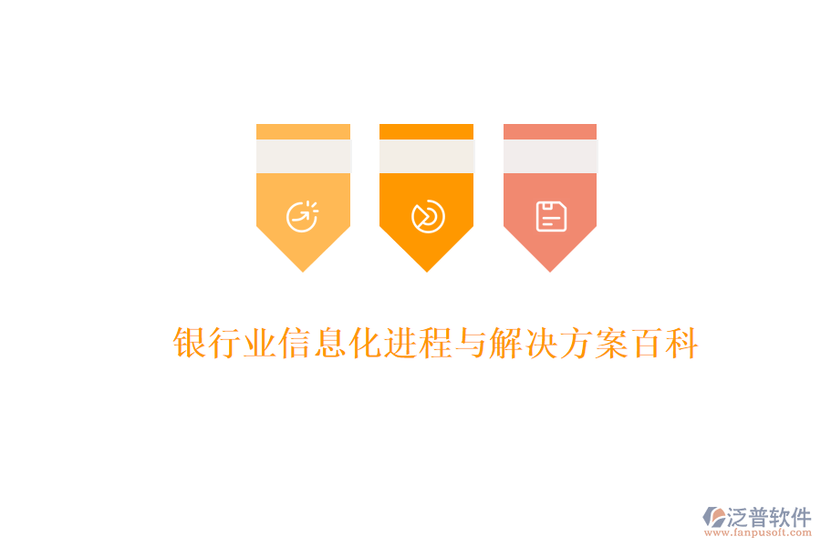  銀行業(yè)信息化進(jìn)程與解決方案百科