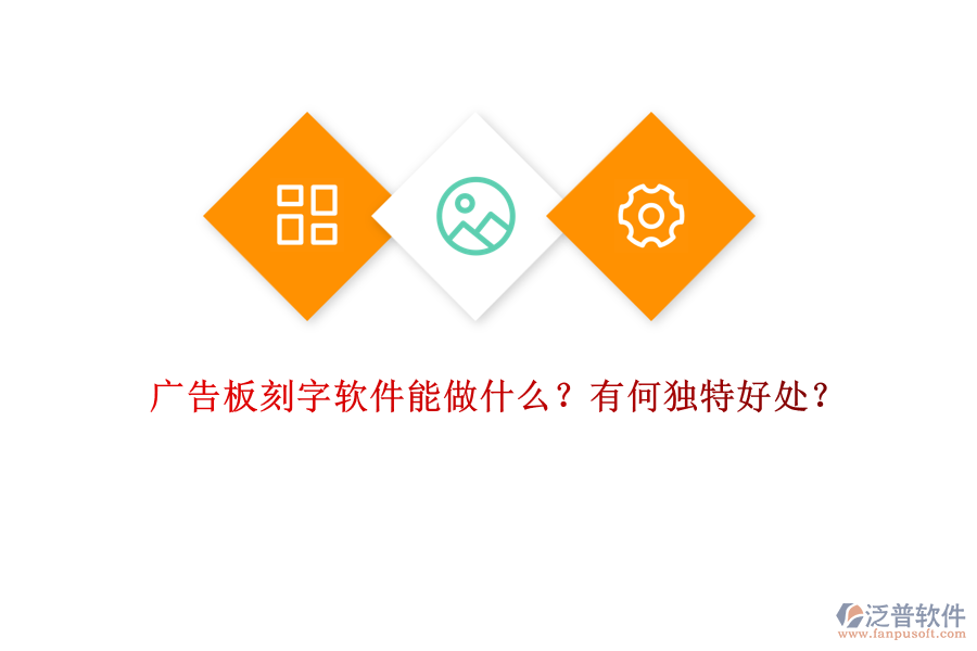 廣告板刻字軟件能做什么？有何獨(dú)特好處？