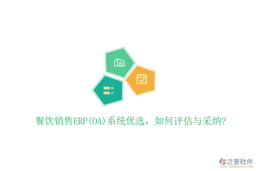 餐飲銷售ERP(OA)系統(tǒng)優(yōu)選，如何評估與采納?