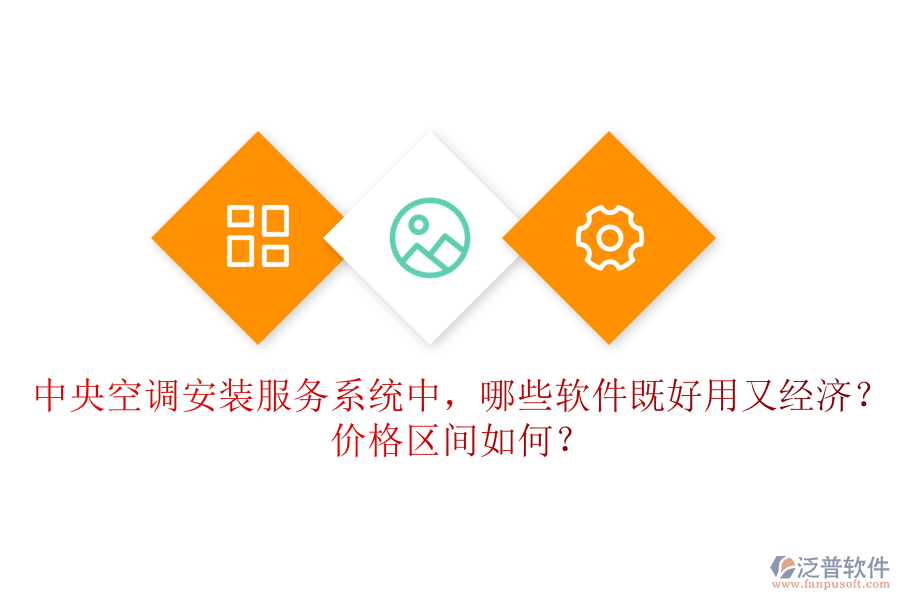 中央空調(diào)安裝服務(wù)系統(tǒng)中，哪些軟件既好用又經(jīng)濟(jì)？價(jià)格區(qū)間如何？