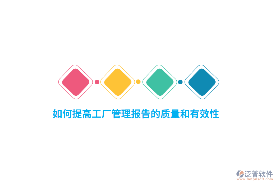 如何提高工廠管理報(bào)告的質(zhì)量和有效性？