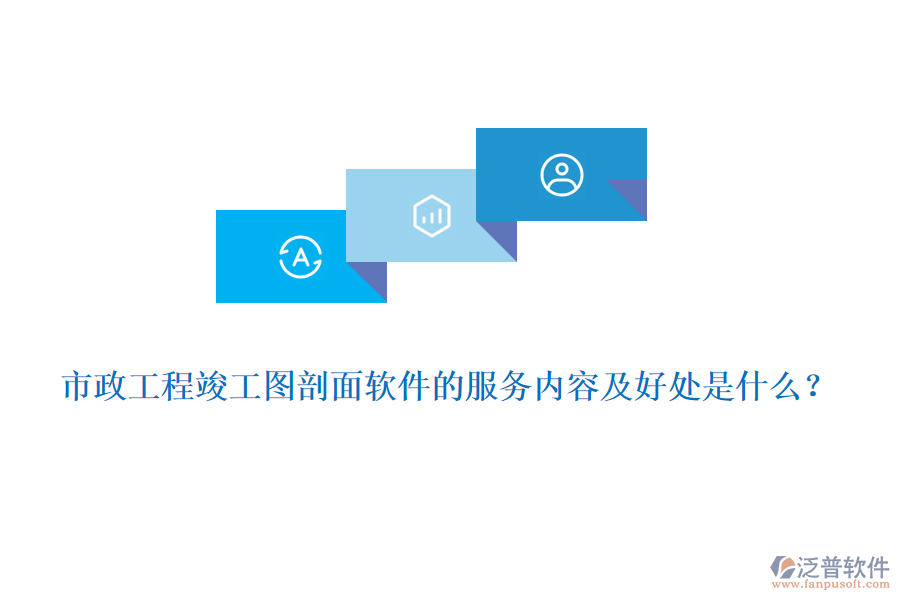 市政工程竣工圖剖面軟件的服務(wù)內(nèi)容及好處是什么？