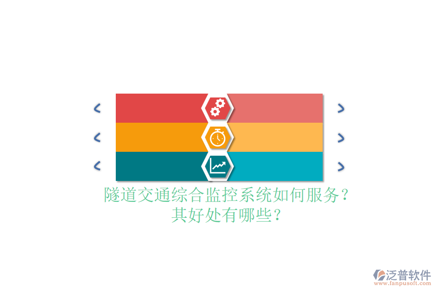 隧道交通綜合監(jiān)控系統(tǒng)如何服務(wù)？其好處有哪些？