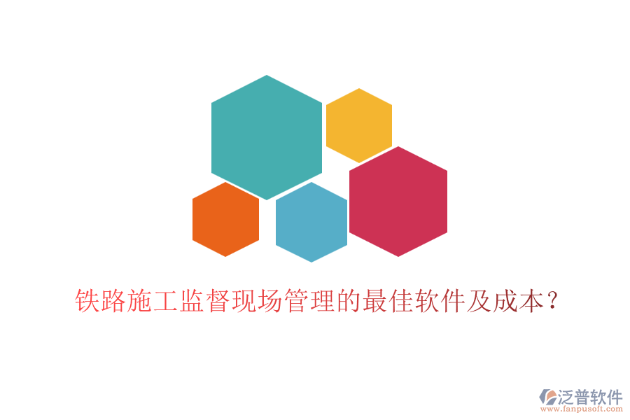 鐵路施工監(jiān)督現(xiàn)場(chǎng)管理的最佳軟件及成本?