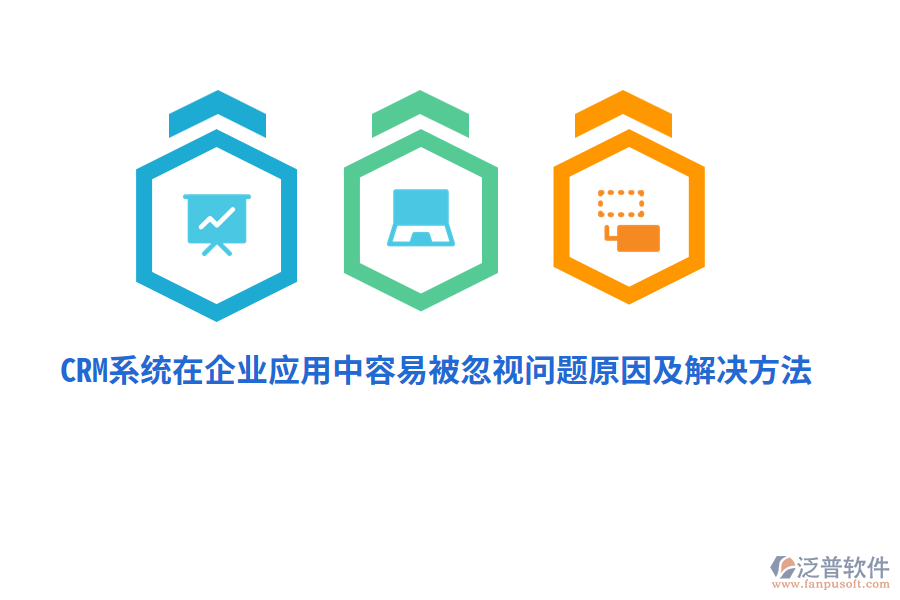 CRM系統(tǒng)在企業(yè)應用中容易被忽視問題原因及解決方法