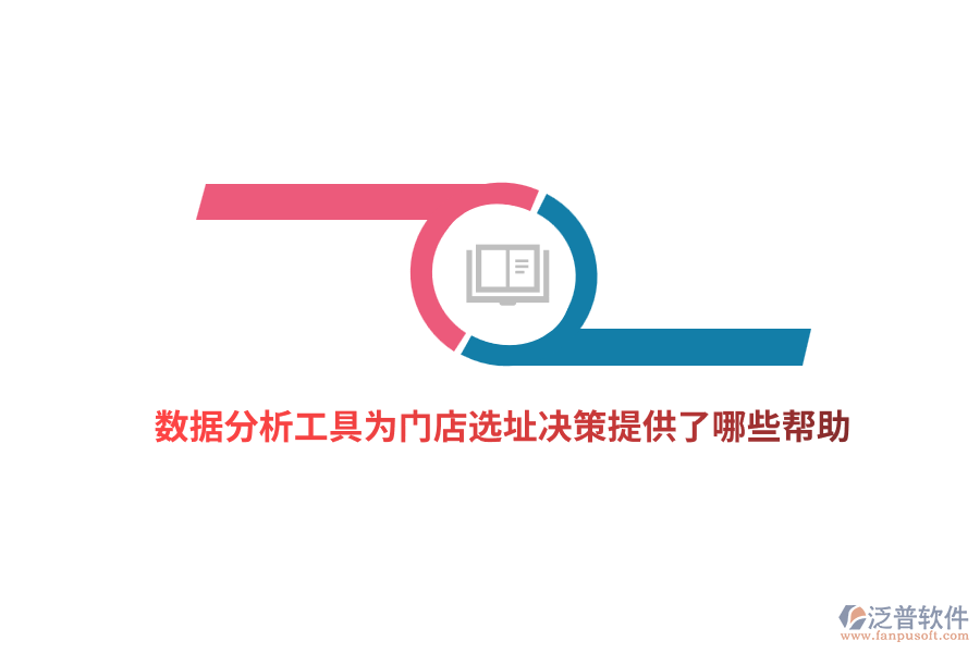 數(shù)據(jù)分析工具為門店選址決策提供了哪些幫助？
