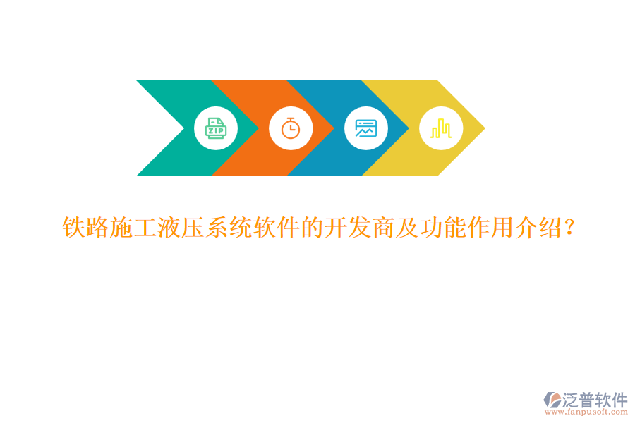 鐵路施工液壓系統(tǒng)軟件的開發(fā)商及功能作用介紹？