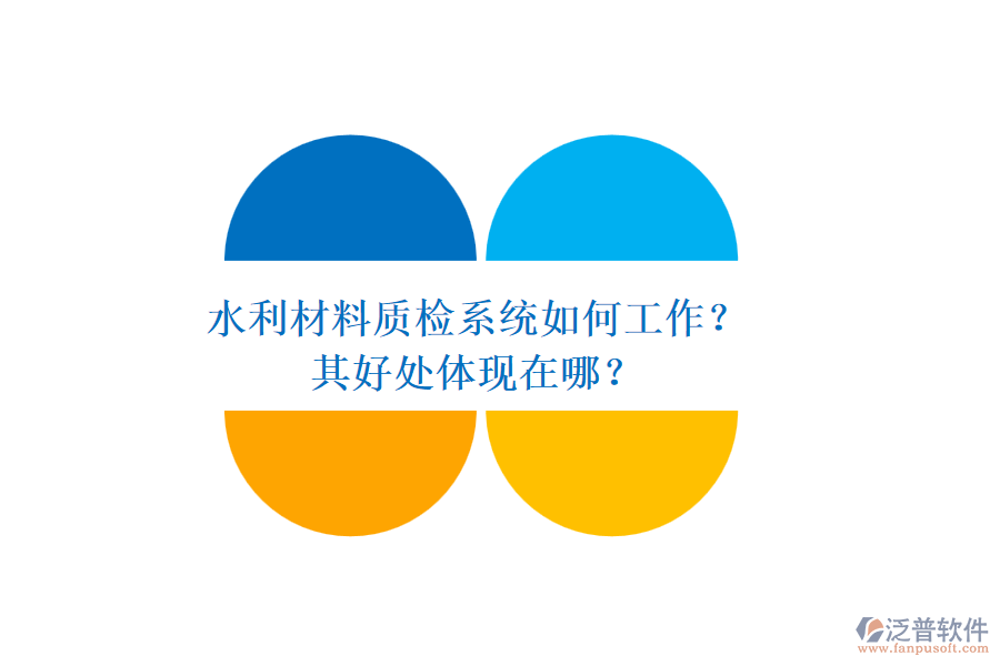 水利材料質(zhì)檢系統(tǒng)如何工作？其好處體現(xiàn)在哪？