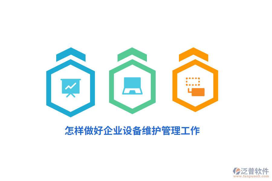 怎樣做好企業(yè)設(shè)備維護(hù)管理工作？