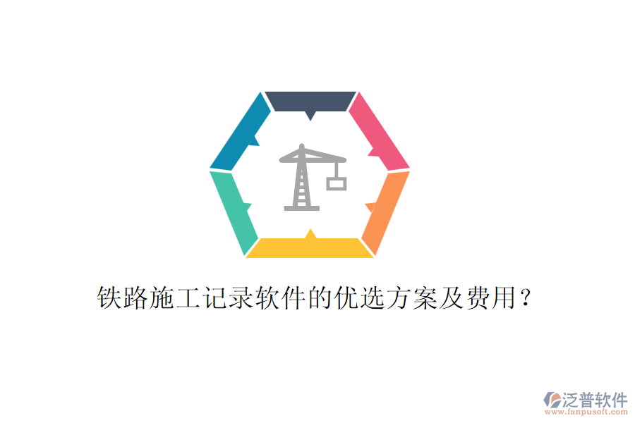 鐵路施工記錄軟件的優(yōu)選方案及費(fèi)用？