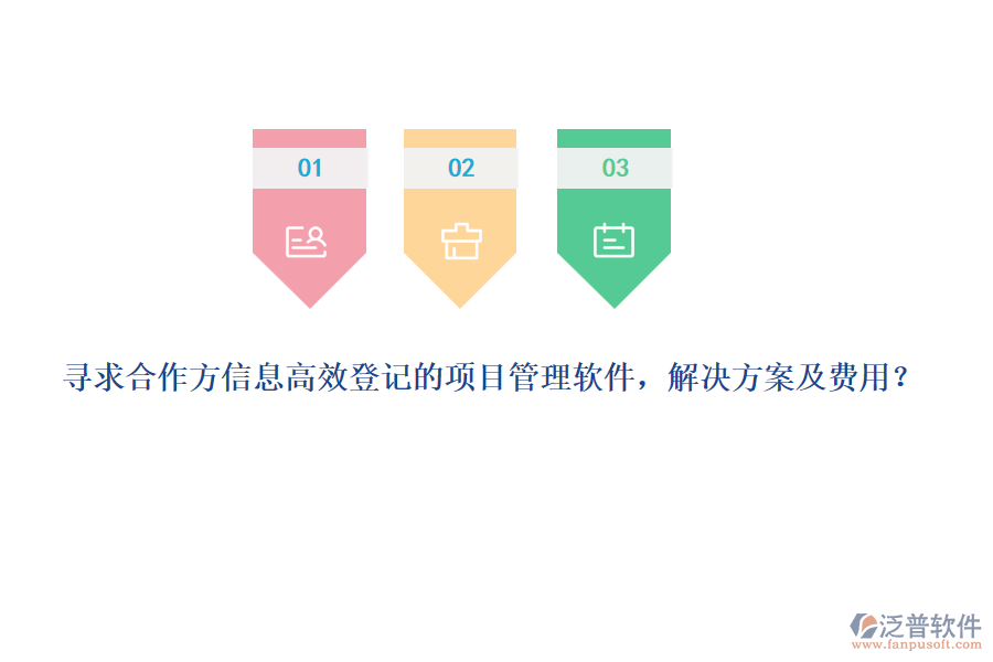 尋求合作方信息高效登記的項(xiàng)目管理軟件，解決方案及費(fèi)用？