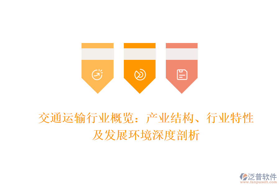 交通運輸行業(yè)概覽:產(chǎn)業(yè)結(jié)構(gòu)、行業(yè)特性及發(fā)展環(huán)境深度剖析