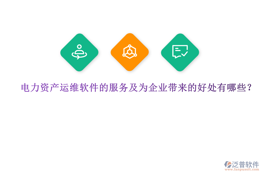 電力資產(chǎn)運維軟件的服務及為企業(yè)帶來的好處有哪些？