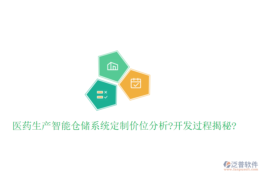 醫(yī)藥生產(chǎn)智能倉(cāng)儲(chǔ)系統(tǒng)定制價(jià)位分析?開發(fā)過程揭秘?