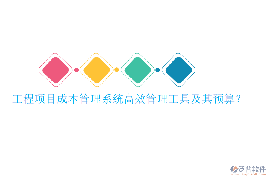 工程項目成本管理系統(tǒng)，高效管理工具及其預(yù)算？
