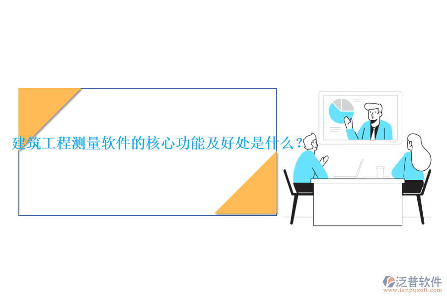 建筑工程測(cè)量軟件的核心功能及好處是什么？