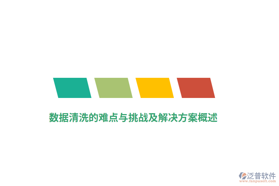 數(shù)據(jù)清洗的難點與挑戰(zhàn)及解決方案概述
