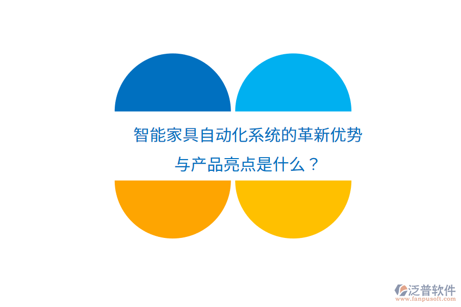 智能家具自動(dòng)化系統(tǒng)的革新優(yōu)勢(shì)與產(chǎn)品亮點(diǎn)是什么？