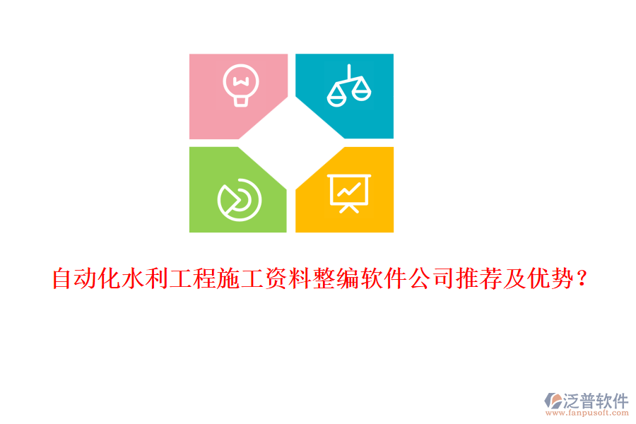 自動(dòng)化水利工程施工資料整編軟件公司推薦及優(yōu)勢(shì)？