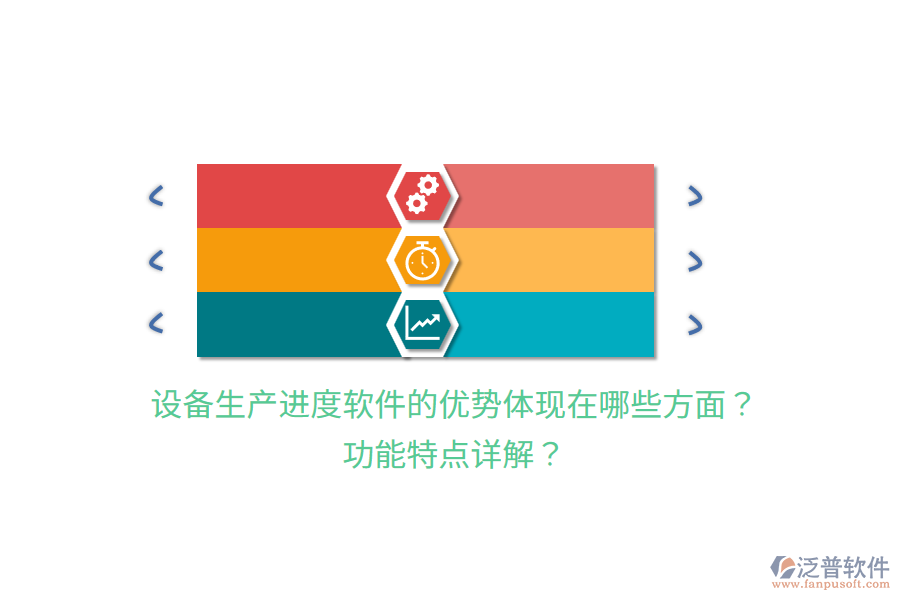 設(shè)備生產(chǎn)進(jìn)度軟件的優(yōu)勢體現(xiàn)在哪些方面？功能特點(diǎn)詳解？