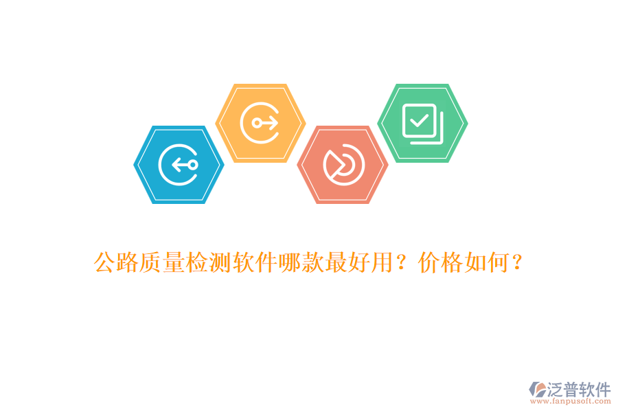 公路質(zhì)量檢測(cè)軟件哪款最好用？價(jià)格如何？