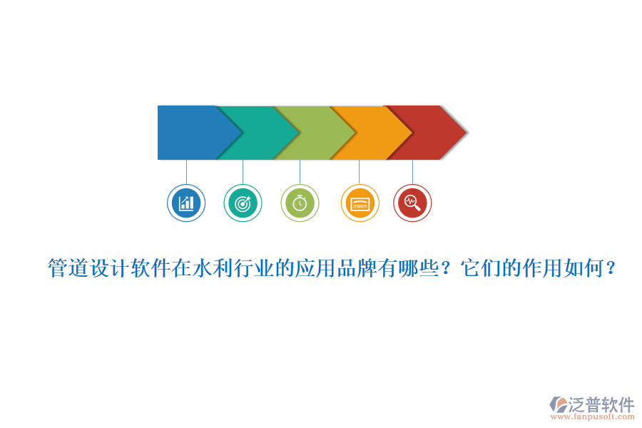 管道設(shè)計(jì)軟件在水利行業(yè)的應(yīng)用品牌有哪些？它們的作用如何？
