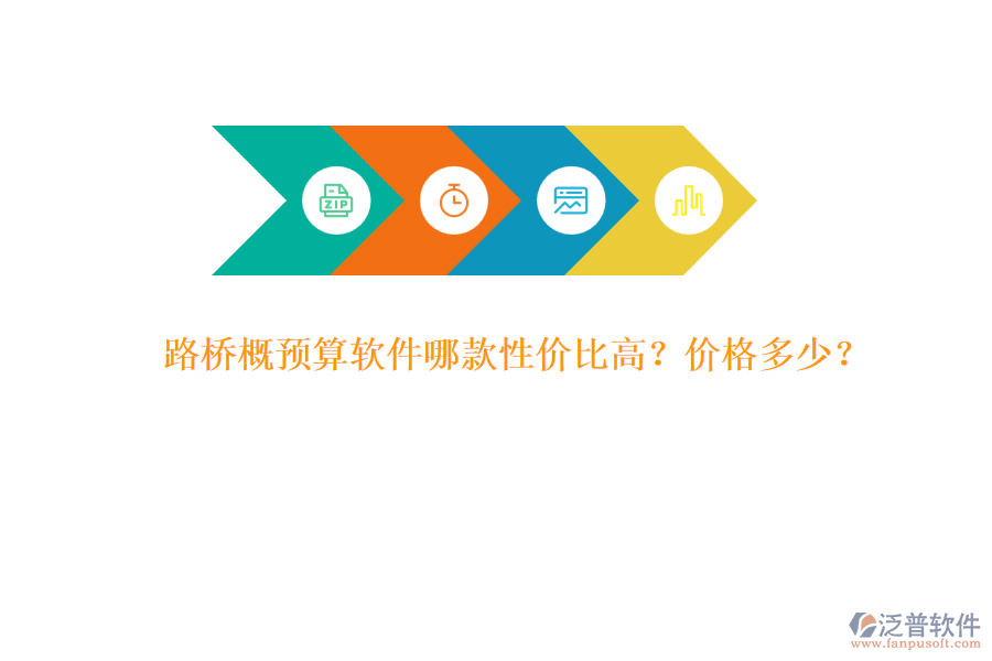 路橋概預(yù)算軟件哪款性價比高？價格多少？