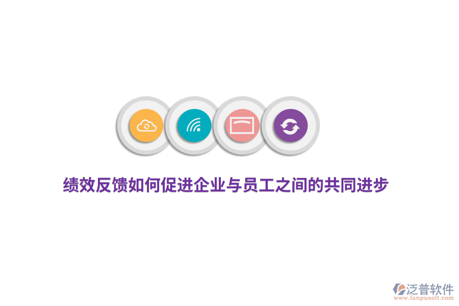 績效反饋如何促進企業(yè)與員工之間的共同進步？