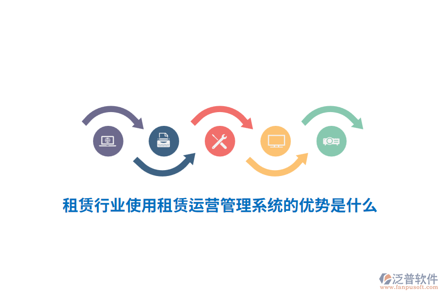 租賃行業(yè)使用租賃運(yùn)營管理系統(tǒng)的優(yōu)勢是什么？