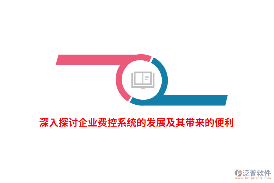 深入探討企業(yè)費(fèi)控系統(tǒng)的發(fā)展及其帶來的便利