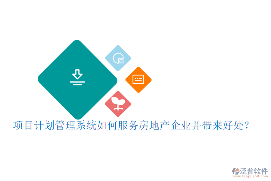 項(xiàng)目計(jì)劃管理系統(tǒng)如何服務(wù)房地產(chǎn)企業(yè)并帶來(lái)好處？