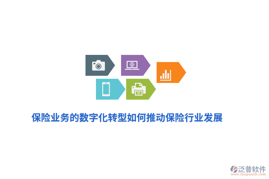 保險業(yè)務(wù)的數(shù)字化轉(zhuǎn)型如何推動保險行業(yè)發(fā)展