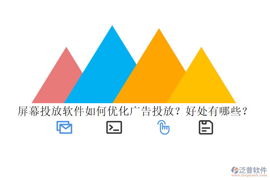 屏幕投放軟件如何優(yōu)化廣告投放？好處有哪些？