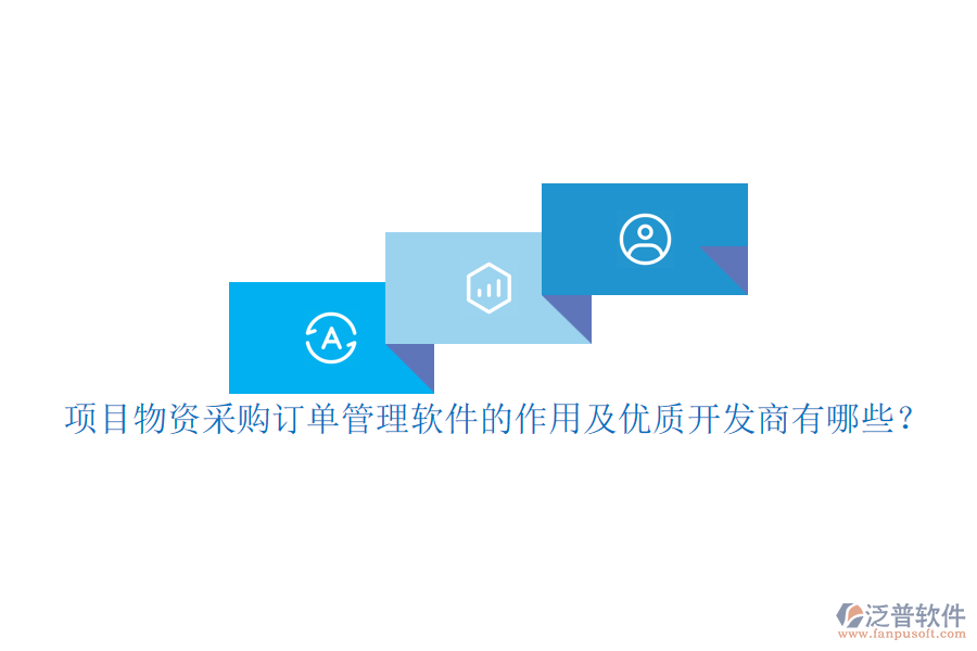 項(xiàng)目物資采購訂單管理軟件的作用及優(yōu)質(zhì)開發(fā)商有哪些？