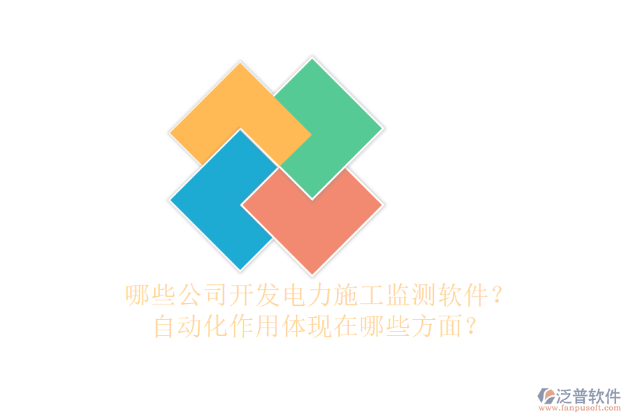 哪些公司開發(fā)電力施工監(jiān)測軟件？自動化作用體現(xiàn)在哪些方面？
