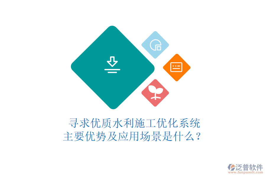 尋求優(yōu)質(zhì)水利施工優(yōu)化系統(tǒng)，主要優(yōu)勢及應(yīng)用場景是什么？