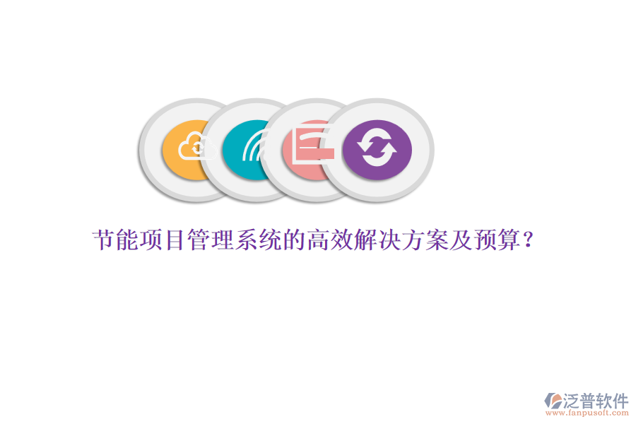 節(jié)能項目管理系統(tǒng)的高效解決方案及預(yù)算？