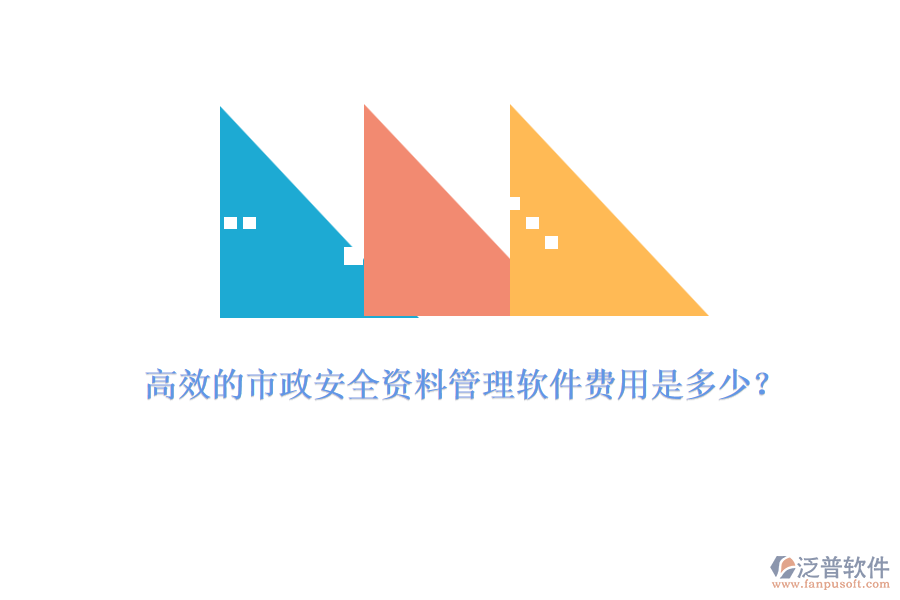 高效的市政安全資料管理軟件費(fèi)用是多少？
