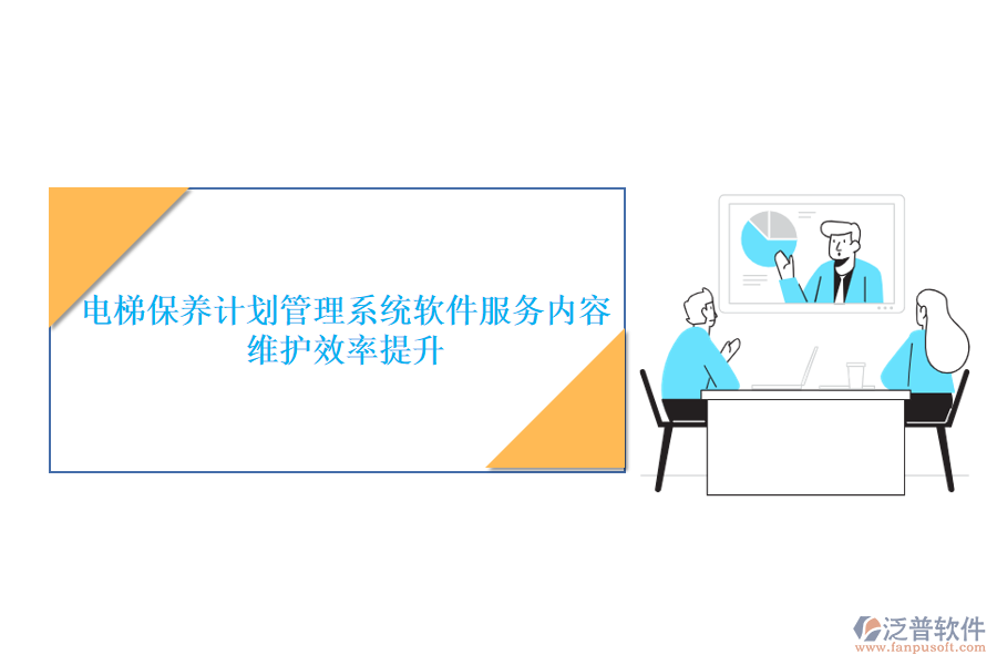 電梯保養(yǎng)計劃管理系統(tǒng)軟件服務(wù)內(nèi)容及其維護(hù)效率提升