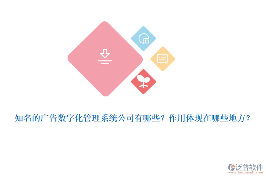 知名的廣告數(shù)字化管理系統(tǒng)公司有哪些？作用體現(xiàn)在哪些地方？