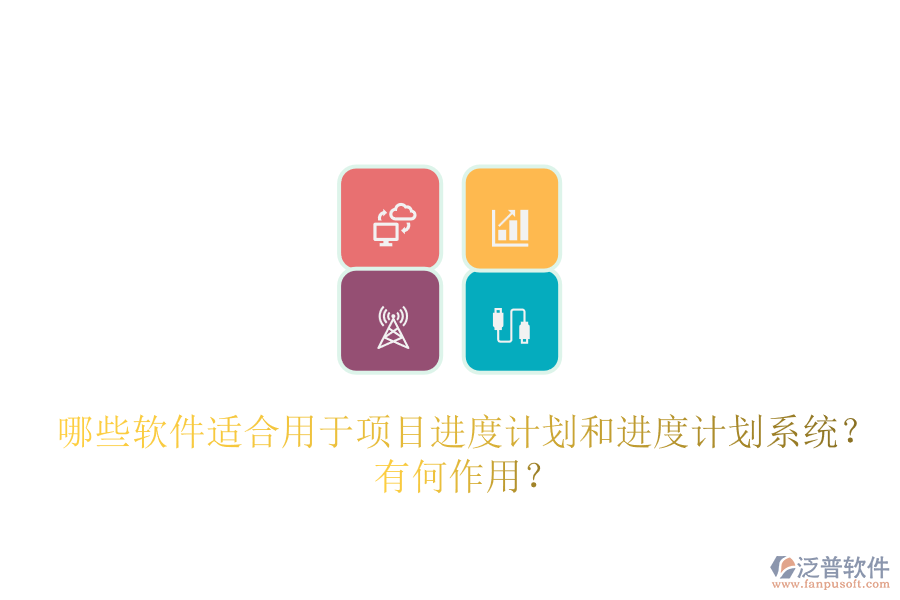 哪些軟件適合用于項(xiàng)目進(jìn)度計(jì)劃和進(jìn)度計(jì)劃系統(tǒng)？有何作用？