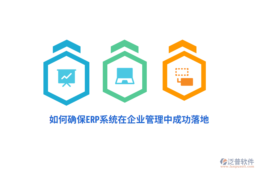 如何確保ERP系統(tǒng)在企業(yè)管理中成功落地？