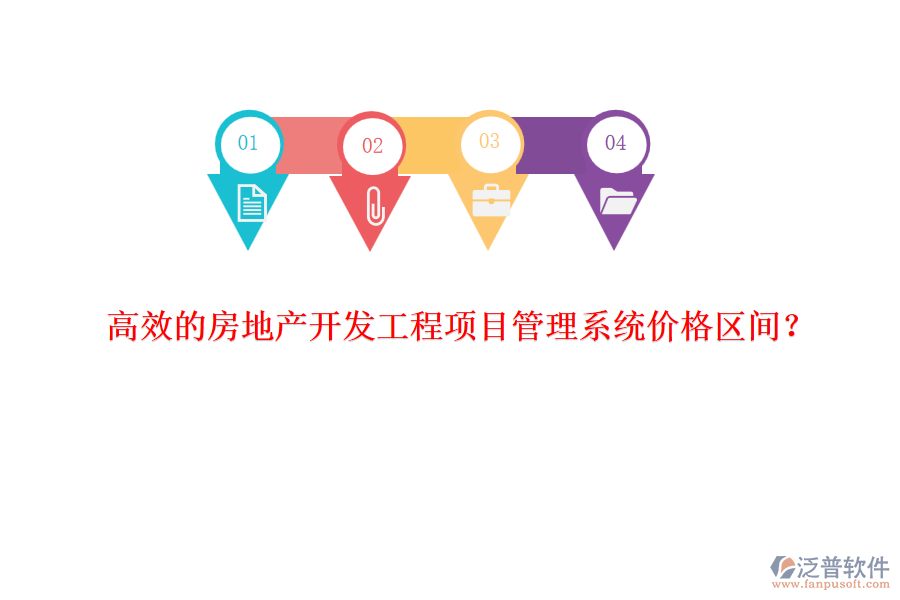 高效的房地產(chǎn)開(kāi)發(fā)工程項(xiàng)目管理系統(tǒng)價(jià)格區(qū)間？